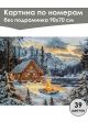 Картина по номерам без подрамника «Домик в горах» 90x70 см