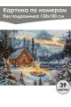 Картина по номерам без подрамника «Домик в горах» 130x100 см