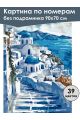 Картина по номерам без подрамника «Санторини» 90x70 см