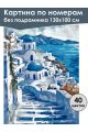 Картина по номерам без подрамника «Санторини» 130x100 см