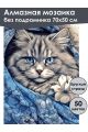 Алмазная мозаика без подрамника «Кошка-Матрёна» 70x50 см
