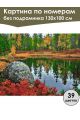 Картина по номерам без подрамника «Осень Карелии» 130x100 см