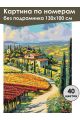 Картина по номерам без подрамника «Виды Тосканы» 130x100 см