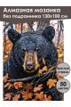 Алмазная мозаика без подрамника «Медведь» 130x100 см