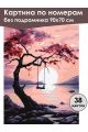 Картина по номерам без подрамника «Розовый закат» 90x70 см