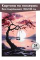 Картина по номерам без подрамника «Розовый закат» 130x100 см