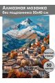 Алмазная мозаика без подрамника «Городок в горах» 50x40 см, 50 цветов