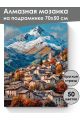 Алмазная мозаика на подрамнике «Городок в горах» 70x50 см, 49 цветов