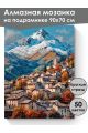 Алмазная мозаика на подрамнике «Городок в горах» 90x70 см