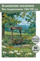 Алмазная мозаика без подрамника «Старый колодец» 130x100 см