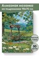 Алмазная мозаика на подрамнике «Старый колодец» 90x70 см