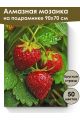 Алмазная мозаика на подрамнике «Клубничка» 90x70 см