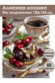Алмазная мозаика без подрамника «Вишневый десерт» 130x100 см