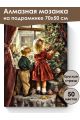 Алмазная мозаика на подрамнике «Рождество» 70x50 см, 47 цветов