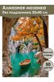 Алмазная мозаика без подрамника «Озеро в горах» 50x40 см, 50 цветов