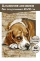 Алмазная мозаика без подрамника «Грустный бигль» 40x30 см