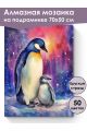 Алмазная мозаика на подрамнике «Пингвины» 70x50 см
