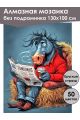 Алмазная мозаика без подрамника «Досуг коня» 130x100 см