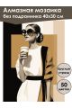 Алмазная мозаика без подрамника «Кофе Тайм» 40x30 см