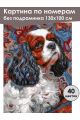Картина по номерам без подрамника «Кавалер кинг» 130x100 см