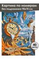 Картина по номерам без подрамника «Полет времени» 90x70 см