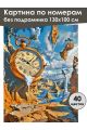Картина по номерам без подрамника «Полет времени» 130x100 см