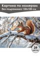 Картина по номерам без подрамника «Белочка» 130x100 см