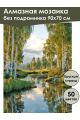 Алмазная мозаика без подрамника «Березы у воды» 90x70 см