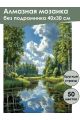 Алмазная мозаика без подрамника «Лесная речка» 40x30 см, 49 цветов