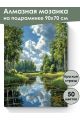 Алмазная мозаика на подрамнике «Лесная речка» 90x70 см, 49 цветов