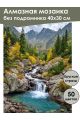 Алмазная мозаика без подрамника «Горная река» 40x30 см