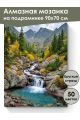 Алмазная мозаика на подрамнике «Горная река» 90x70 см, 50 цветов