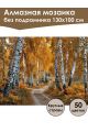 Алмазная мозаика без подрамника «Осенний лес» 130x100 см
