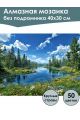 Алмазная мозаика без подрамника «Лесное озеро» 40x30 см