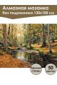 Алмазная мозаика без подрамника «Лесной ручей» 130x100 см