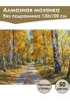 Алмазная мозаика без подрамника «Дорога в осень» 130x100 см