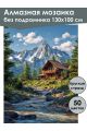 Алмазная мозаика без подрамника «Домик в горах» 130x100 см