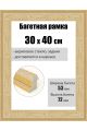 Рамка багетная для картин со стеклом 40 x 30 см, РБ-100