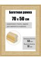 Рамка багетная для картин со стеклом 70 x 50 см, РБ-100