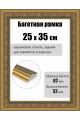 Рамка багетная для картин со стеклом 35 x 25 см, РБ-080