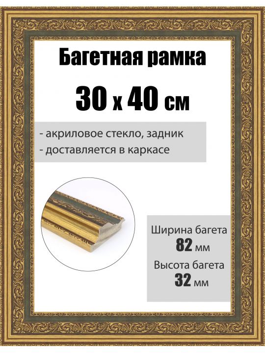 Рамка багетная для картин со стеклом 40 x 30 см, РБ-080