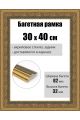 Рамка багетная для картин со стеклом 40 x 30 см, РБ-080