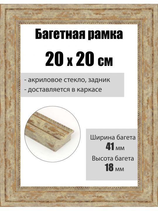 Рамка багетная для картин со стеклом 20 x 20 см, РБ-102