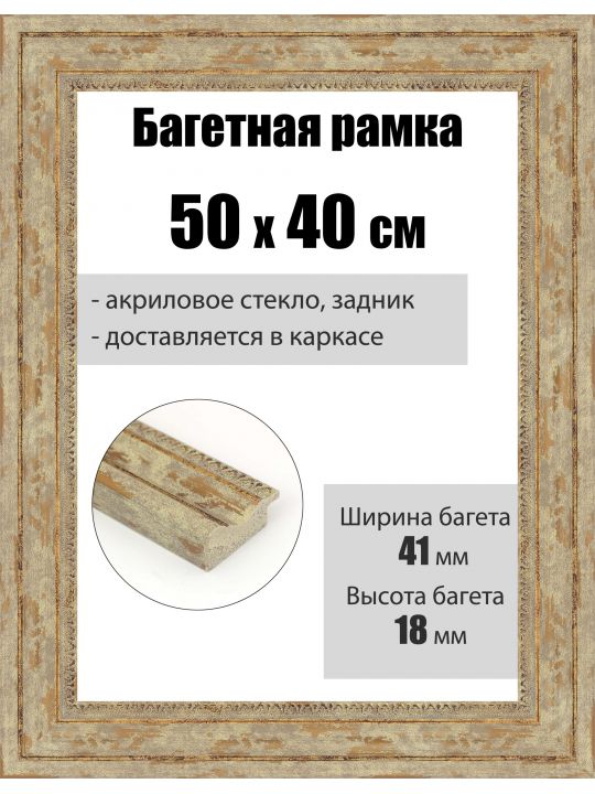 Рамка багетная для картин со стеклом 50 x 40 см, РБ-102