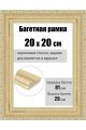 Рамка багетная для картин со стеклом 20 x 20 см, РБ-101