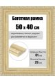 Рамка багетная для картин со стеклом 50 x 40 см, РБ-101