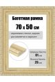Рамка багетная для картин со стеклом 70 x 50 см, РБ-101