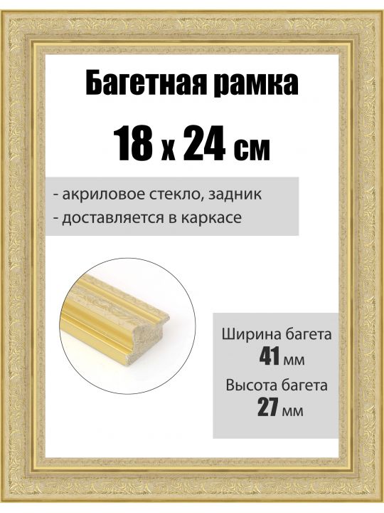 Рамка багетная для картин со стеклом 24 x 18 см, РБ-076