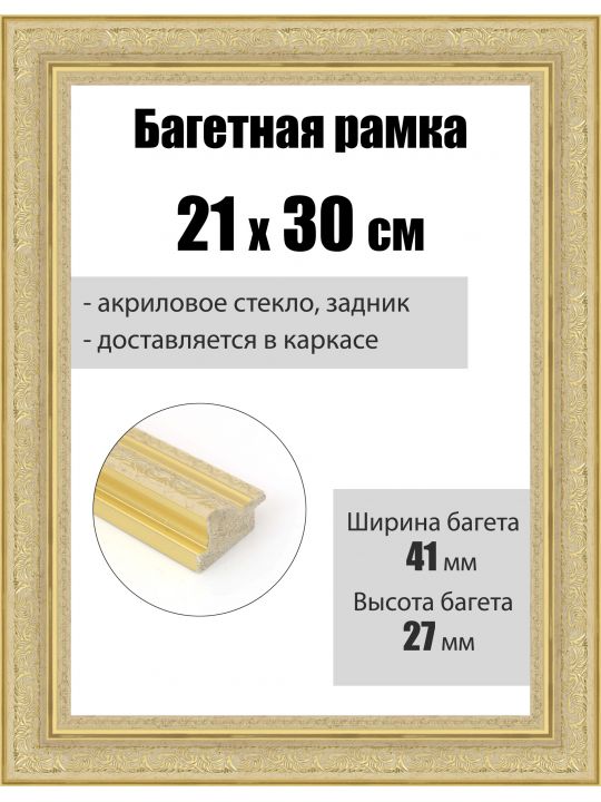 Рамка багетная для картин со стеклом 30 x 21 см, РБ-076
