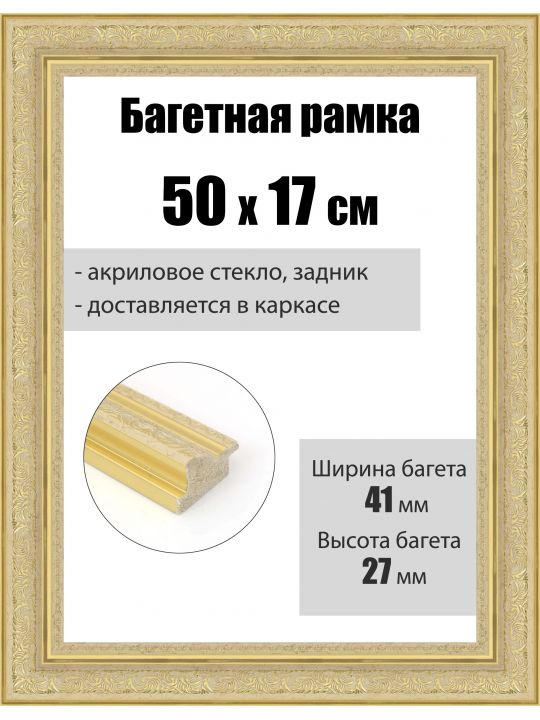 Рамка багетная для картин со стеклом 50 x 17 см, РБ-076